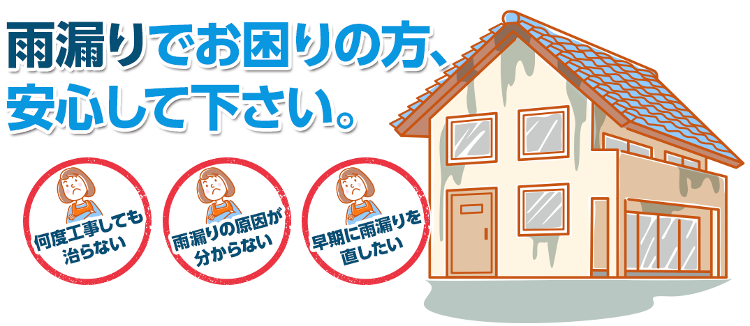 雨漏りでお困りの方はご相談ください