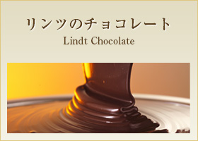 リンツのチョコレート