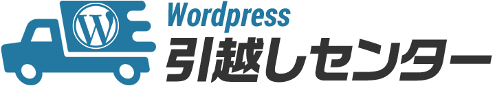 WordPress引越しセンターへのリンク画像