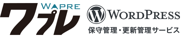 ワプレのWordPress保守管理へのリンク画像
