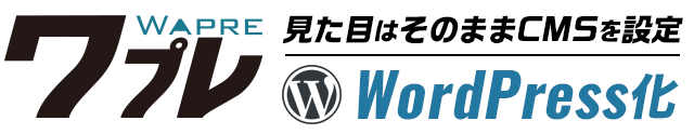 ワプレのWordPress化へのリンク画像