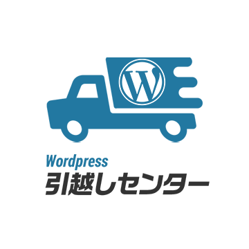 WordPress引越しセンター