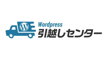 WordPress引越しセンターへのリンク画像