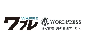 ワプレのWordPress保守管理へのリンク画像