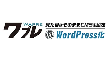 ワプレのWordPress化へのリンク画像