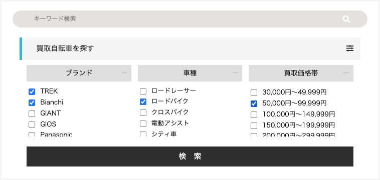 絞込み検索機能